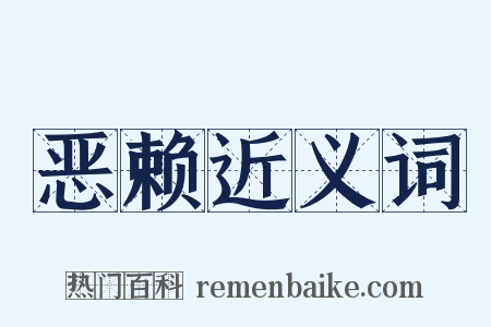 恶赖近义词是什么意思的图片